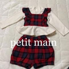 petit mainセットアップのサムネイル