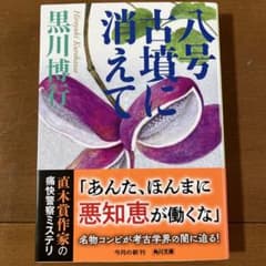 八号古墳に消えてのサムネイル
