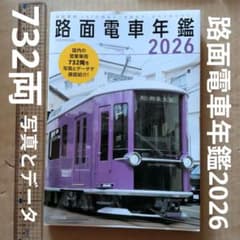 路面電車年鑑2026　鉄道　写真とデータ 路面電車年鑑2026 鉄道 写真とデータ - メルカリ