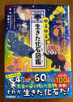 ゆるゆる生きた化石図鑑のサムネイル
