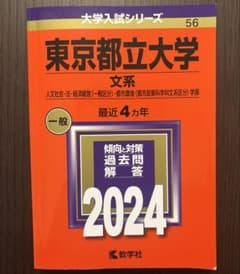 2024 東京都立大学文系過去問のサムネイル