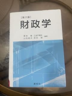 財政学 第六版のサムネイル