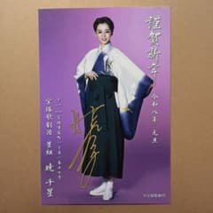 宝塚歌劇団 星組 暁千星 お礼状のサムネイル