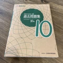 実用数学技能検定過去問題集10級 算数検定 〔2021〕のサムネイル