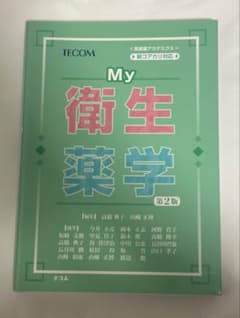 My衛生薬学のサムネイル