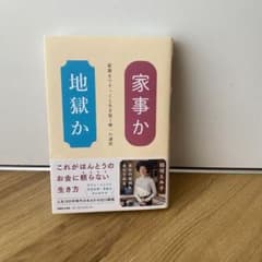 家事か地獄かのサムネイル