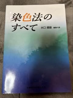 染色法のすべて 水口国雄のサムネイル