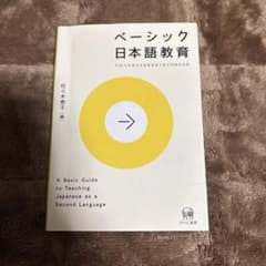 ベーシック日本語教育 佐久木孝のサムネイル