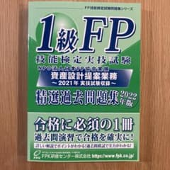 1級FP技能検定 実技試験(資産設計提案業務)精選過去問題集 2022年版のサムネイル