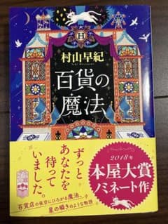 百貨の魔法 村山早紀のサムネイル