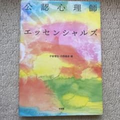公認心理師エッセンシャルズ　しばやみぃ様のサムネイル