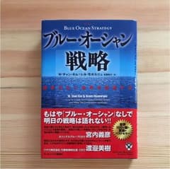 ブルー・オーシャン戦略 : 競争のない世界を創造するのサムネイル