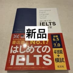 はじめてのIELTS完全対策のサムネイル