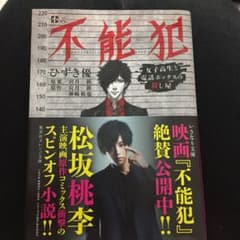 不能犯 女子高生と電話ボックスの殺し屋 小説のサムネイル