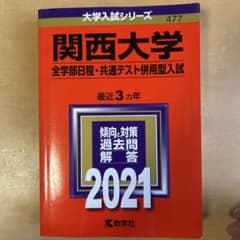 関西大学 全学部日程・共通テスト併用型入試 赤本 2021のサムネイル