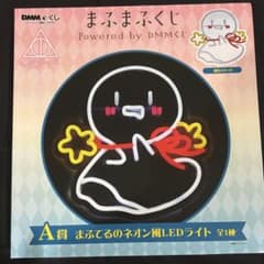 【DMMくじ】A賞　まふてるLEDライト【まふまふ】のサムネイル
