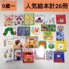 人気絵本 26冊セット 0歳〜小学校低学年 えほんまとめ売り - メルカリ