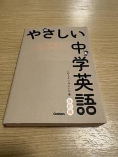 やさしい中学英語 改訂版のサムネイル