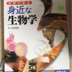 身近な生物学のサムネイル