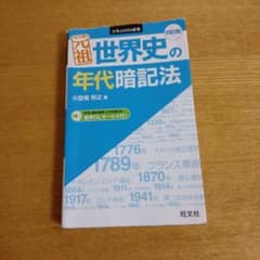 も*も様 世界史の年代暗記法のサムネイル