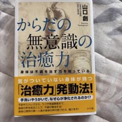 からだの無意識の治癒力 身体は不調を治す力を知っているのサムネイル