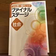 3年間の総仕上げファイナルステージ 社会のサムネイル