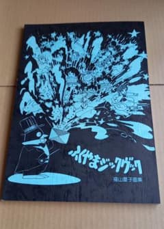 ふくやまけいこ ふくやまジックヴック 福山慶子画集 同人誌 ふくやまジックヴック アニドウ 福山慶子画集 初版二刷 宮崎駿 - メルカリ