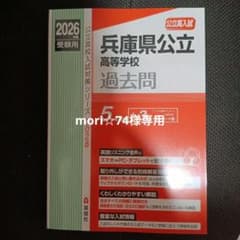 兵庫県公立高等学校 2026年度受験用　過去問のサムネイル