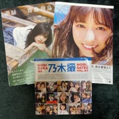 齋藤飛鳥　西野七瀬　乃木撮　写真集セットのサムネイル