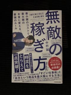 無敵の稼ぎ方 中村誠 - メルカリ