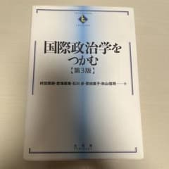 国際政治学をつかむ 第3版 有斐閣のサムネイル