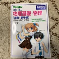大学入試 漆原晃の物理基礎・物理[波動・原子編]が面白いほどわかる本のサムネイル