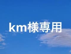 km様専用のサムネイル