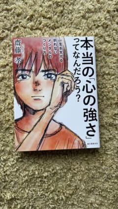 本当の心の強さってなんだろう？ 斎藤孝のサムネイル