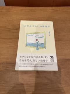 ふだんづかいの倫理学のサムネイル
