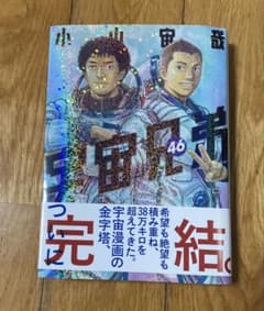 宇宙兄弟 46巻 小山宙哉 完結のサムネイル