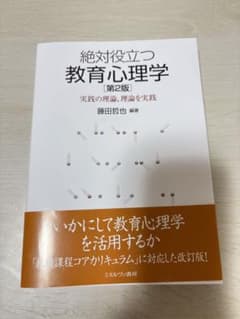 絶対役立つ教育心理学 実践の理論、理論を実践のサムネイル