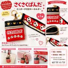 さくさくぱんだ ミニポーチ付きキーホルダーのサムネイル