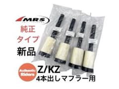 Z1/Z2 4本出しマフラー用インナーサイレンサー 純正タイプ 4本セット