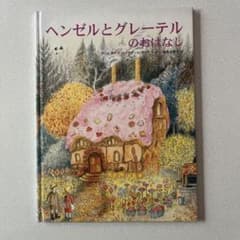 ヘンゼルとグレーテルのおはなしのサムネイル
