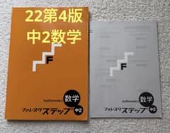 22 第4版 フォレスタステップ 数学 中2のサムネイル