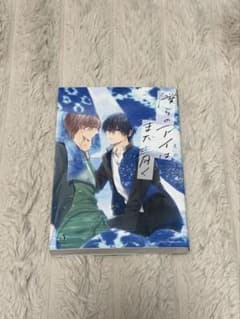 僕らのアイはまだ青く えのき五浪 BL漫画のサムネイル
