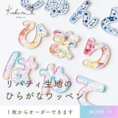 22】リバティ生地の！ひらがなワッペン お名前ワッペン アイロン