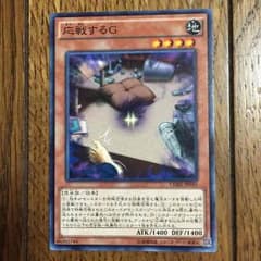 遊戯王 応戦するGのサムネイル