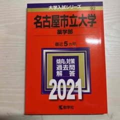 値下げ。名古屋市立大学(薬学部)のサムネイル