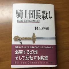 騎士団長殺し 第2部 遷ろうメタファー編のサムネイル