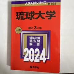赤本 2024琉球大学のサムネイル