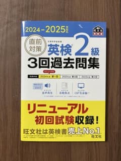 英検2級 3回過去問題集 2024-2025のサムネイル