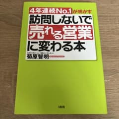 値下げ中！訪問しないで「売れる営業」に変わる本 : 4年連続No.1が明かすのサムネイル
