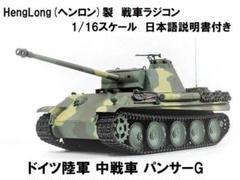 技術基準適合証明済 Heng Long 1/16ドイツ 中戦車 パンサーG m95378163313_1.jpg?1663740367